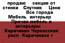  продаю  3 секции от стенки “ Спутник“ › Цена ­ 6 000 - Все города Мебель, интерьер » Прочая мебель и интерьеры   . Карачаево-Черкесская респ.,Карачаевск г.